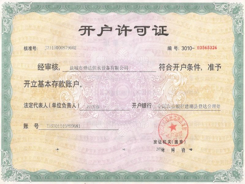 銀行開(kāi)戶(hù)許可證